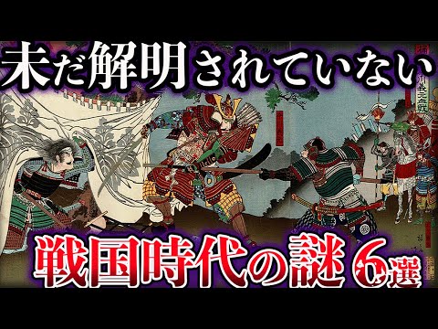 【ゆっくり解説】未だ解明されてない戦国時代の謎６選