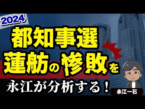 2024都知事選の結果を永江が分析。蓮舫はどうして惨敗したのか　#2024都知事選　#蓮舫