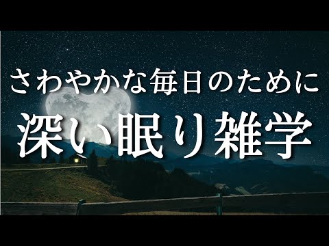 【10分で寝落ち】睡眠導入用雑学【眠りの質に満足していない方へ】