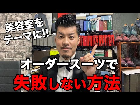 オーダースーツと美容室の共通点!!麻布十番のオーダースーツ屋の3分ぼやき