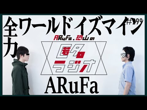 【匿名ラジオより】ワールドイズマイン - ARuFa オケつけてみた