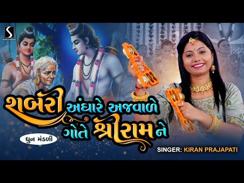 SHABRI ANDHAARE AJVAADE GOTE SHRI RAM NE - Kiran Prajapati - DHUN MANDALI