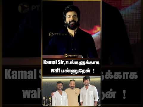 Kamal Sir,உங்களுக்காக wait பண்ணுறேன் !#amaran #sivakarthikeyan #saipallavi