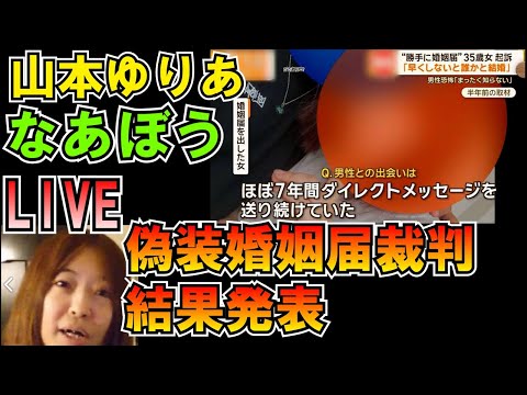 山本ゆりあ なあぼう 偽装婚姻届裁判傍聴結果発表 LIVE #しんやっちょ