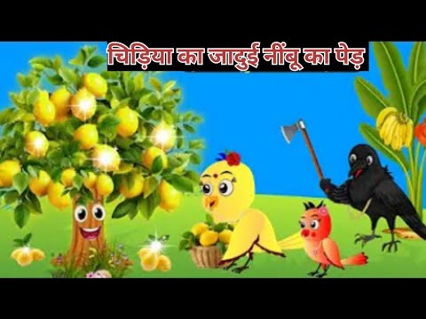 चिड़िया का नीबू का पेड़ | chidiya rani | tuntuni chidiya | hindi kahani | Cartoon video | chidiya