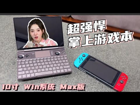 GPD Win Max2  一台高性能的究极整合怪  是掌上游戏机还是迷你笔记本？