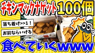 【2ch面白いスレ】チキンマックナゲット100個買ってきた！食事実況するぞwww