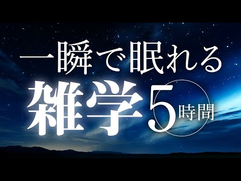 【睡眠導入】一瞬で眠れる雑学5時間【合成音声】