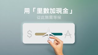 里數或現金？靈活組合更稱心