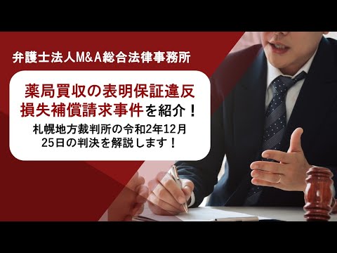 薬局買収の表明保証違反損失補償請求事件を紹介！札幌地方裁判所の令和2年12月25日の判決を解説します！　弁護士法人Ｍ＆Ａ総合法律事務所