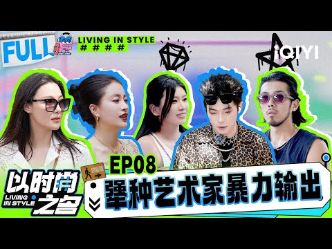 【EP8】李嘉格深夜美食暴击 张馨予女王发言击中桑瑞 | 以时尚之名 FULL | Living in Style | iQIYI综艺