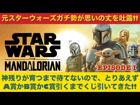 [Happyくじ]スターウォーズ ザ マンダロリアン　神残りが育つまで待てないので、とりあえずA賞かB賞かC賞引くまでくじ引いてきた!!  そして…元スターウォーズ自称ガチ勢が思いの丈を吐露!!