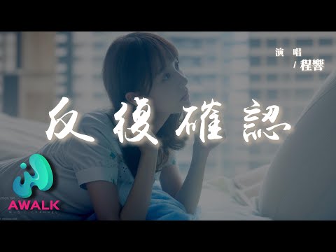 程響 - 反復確認『想和你度過晴天雨天，從夏天到冬天。』【動態歌詞 | Pinyin Lyrics】【AWALK MUSIC】