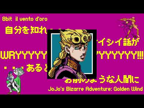 【8bit】il vento d'oro（Giorno's Theme）/ジョジョの奇妙な冒険:黄金の風（JoJo's Bizarre Adventure: Golden Wind）処刑用bgm