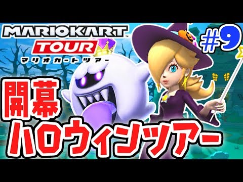 ハロウィン衣装のロゼッタが可愛すぎる!!待望の新ツアー開幕!!スマホ版マリカ実況Part9【マリオカートツアー】