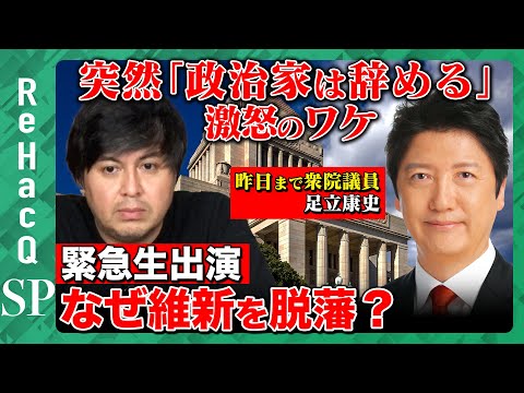 【高橋弘樹vs足立康史】維新が刺客！裏切り者？クーデター？あるいは…緊急生配信【ReHacQSP】