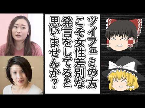 【ゆっくり動画解説】ツイフェミの発言こそ女性差別ではと思うような発言を擦って検証してみた