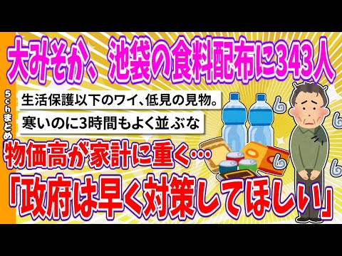 【2chまとめ】大みそか、池袋の食料配布に343人　物価高「政府は早く対策してほしい」【面白いスレ】