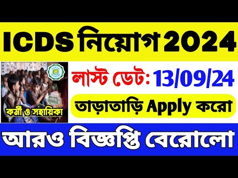 😍নতুন ICDS নিয়োগ শুরু হল: WB ICDS Recruitment 2024-25 | ICDS Vacancy in West Bengal | WB Job 2024