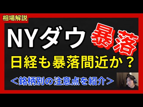 【相場解説】今話題のNYダウ暴落！今後どうなる？日経のエントリータイミングを徹底解説＜個別銘柄解説あり＞