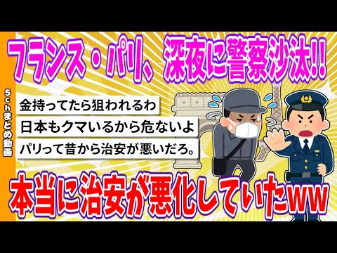 【2chまとめ】フランス・パリ、深夜に警察沙汰!!、本当に治安が悪化していたwww【面白いスレ】