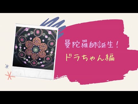 曼陀羅師❗️ドラちゃん編💕ビジネス講座を受けられたドラちゃんです😊苦労知らずのドラちゃんのエネルギーは必見です‼️