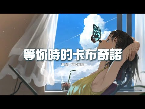 福姬彩華 - 等你時的卡布奇諾『希望不會嫌棄，我這樣的小孩子氣，遇見你 想留下我們的回憶。』【動態歌詞MV】