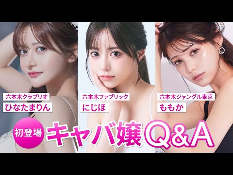 メゾンドボーテ初登場キャバ嬢３名にQuestion♡ ひなたまりん/にじほ/ももか