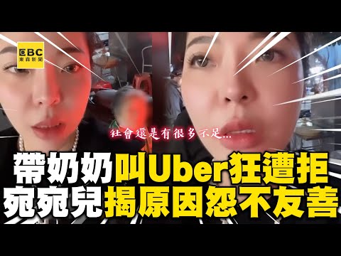 宛宛兒帶奶奶叫Uber狂遭拒！揭1原因怨：很不友善 @ebcstars