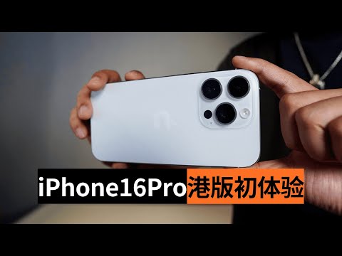 iPhone16pro Hong Kong version first experience shooting, audio mixing, Apple AI and Apple TV