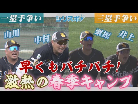 どうなる！？ポジション争い！バッチバチの春季キャンプ【シリスポ！ホークスこぼれ話】