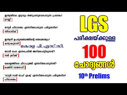 LGS പരീക്ഷയുള്ളവർ ഈ 100 ചോദ്യങ്ങൾ മിസ്സാക്കല്ലേ | 10th Prelims | Kerala PSC