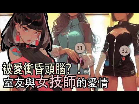 大學室友與女技師的故事，純情處男的逆襲