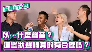 以～什麼聲音？這些狀聲詞真的合理嗎？｜#喝酒玩什麼 ｜布萊克薛薛