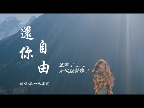 零一九零贰 《还你自由》 「风停了，雨也跟着走了，放弃你是我的温柔」 【动态歌词 Lyrics】