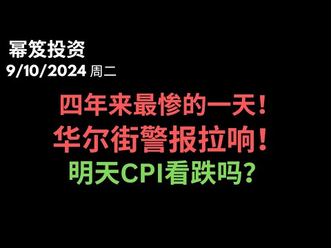 第1273期「幂笈投资」9/10/2024 摩根大通拉响华尔街警报！｜ 明天CPI还能看好吗？｜ moomoo