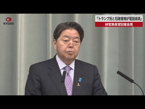 【速報】「トランプ氏と石破首相が電話会談」 林官房長官記者会見