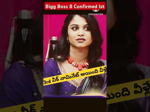 Bigg Boss Telugu 8 3rd week Nominations Confirmed List #biggbosstelugu8 #biggboss8 #ytshorts #bb8