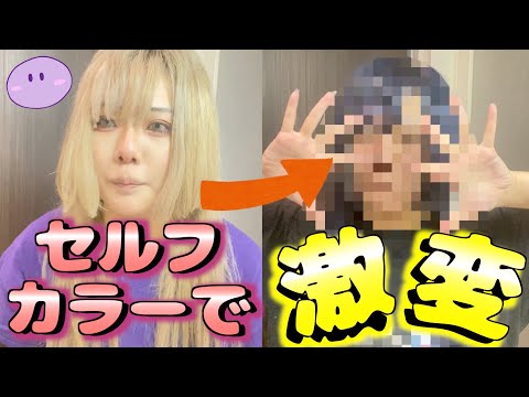 【セルフカラー】またまた家で染めてみたんですが難しすぎて腕が終わりかけました…