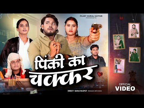 Pinki ka chakkar || Surajactor New Shortfilm || filmy suraj actor