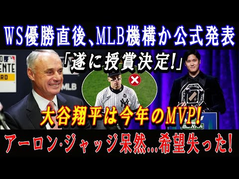 【速報】WS優勝直後、MLB機構か公式発表「遂に授賞決定!」大谷翔平は今年のMVP ! アーロン·ジャッジ呆然   希望失った !