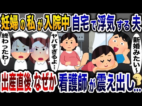 出産直前の妊娠中、自宅に女を連れ込む浮気夫「新婚夫婦みたいｗ」→直後、助産師たちが震え出し…【2ch修羅場スレ・ゆっくり解説】