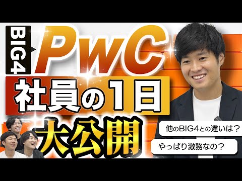 【3年目で年収1000万!?】「やさしいコンサル」と言われるPwCの一日の仕事スケジュールに迫る（BIG4/アクセンチュア）