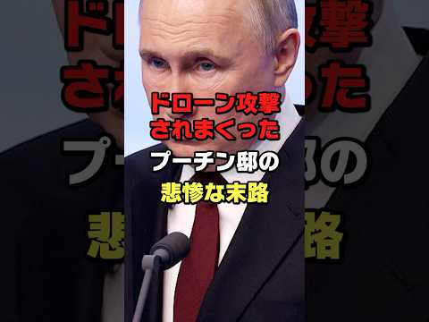 ウ軍ドローン攻撃激化でついにプーチン邸解体の末路#ロシア #ウクライナ #プーチン #ショート #shorts #ゆっくり解説