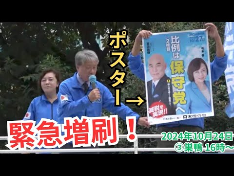 #日本保守党 ポスター好評過ぎて緊急増刷しました！ #有本香 梅原克彦 2024年10月24日 ③巣鴨駅 16時～ #衆議院選挙2024