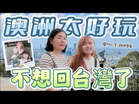 來布里斯本可以去哪玩？布里斯班旅遊必去的五個景點!家人說:澳洲也太美了吧❗️The 5 MUST Visit Places in Brisbane