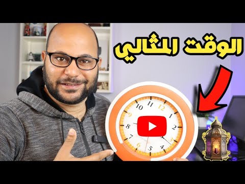 الوقت الافضل لنشر الفيديو على اليوتيوب في رمضان 🕑