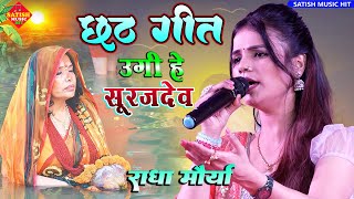 उगी हे सूरजदेव जल्दी |राधा मौर्या छठ गीत | Chhath Geet 2023 | Radha Mouriya chhath Puja song