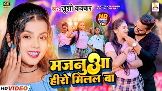 #Video | Majanua Hero Milal Ba | Khushi Kakar | Ft Royal Devraj मजनुआ हिरो मिलल बा