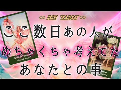 【🎆あなたが恋しいようです🎆】ここ数日あの人がめちゃくちゃ考えてたあなたとの事💫